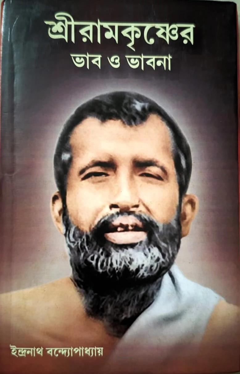 শ্রী রামকৃষ্ণের ভাব ও ভাবনা