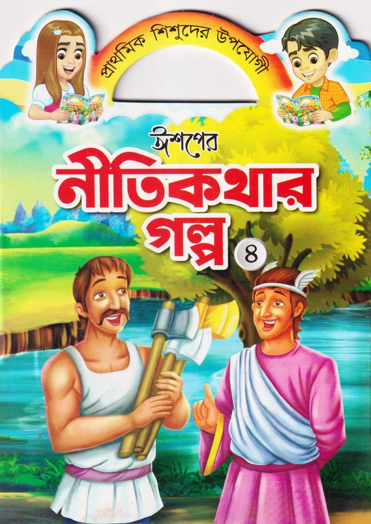 ঈশপের নীতিকথার গল্প ৪