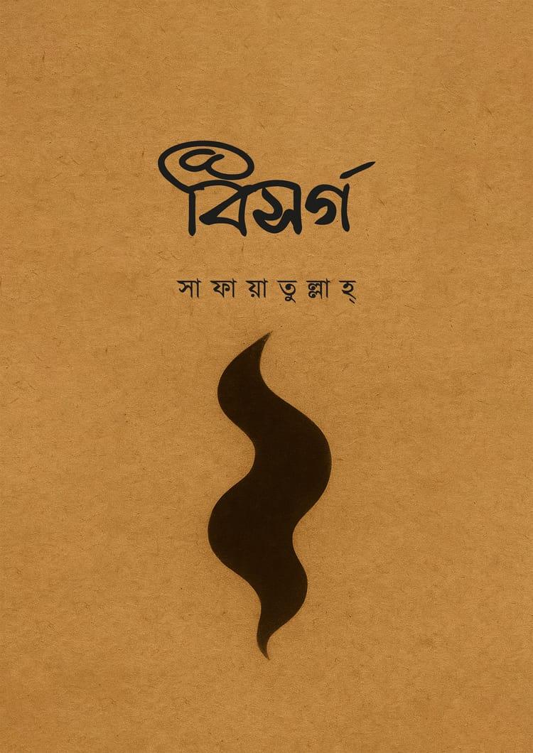 বিসর্গ - সাফায়াতুল্লাহ্