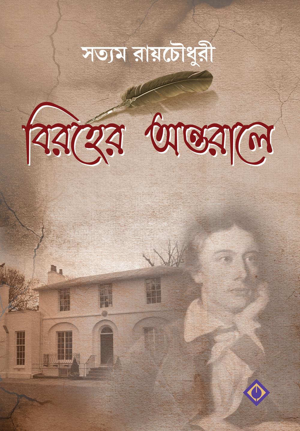 বিরহের অন্তরালে