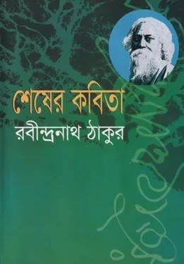 শেষের কবিতা - বিশ্বসাহিত্য ভবন