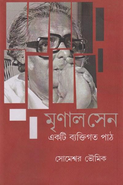 মৃণাল সেন : একটি ব্যক্তিগত পাঠ