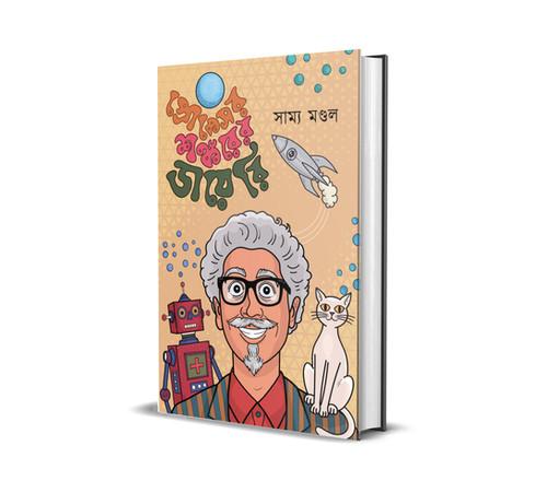প্রফেসর শঙ্করের ডাইরি