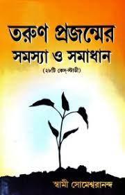 তরুণ প্রজন্মের সমস্যা ও সমাধান