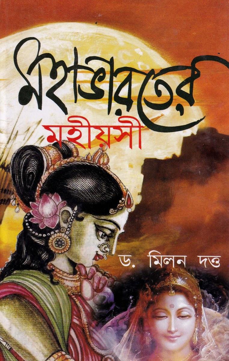 মহাভারতের মহীয়সী