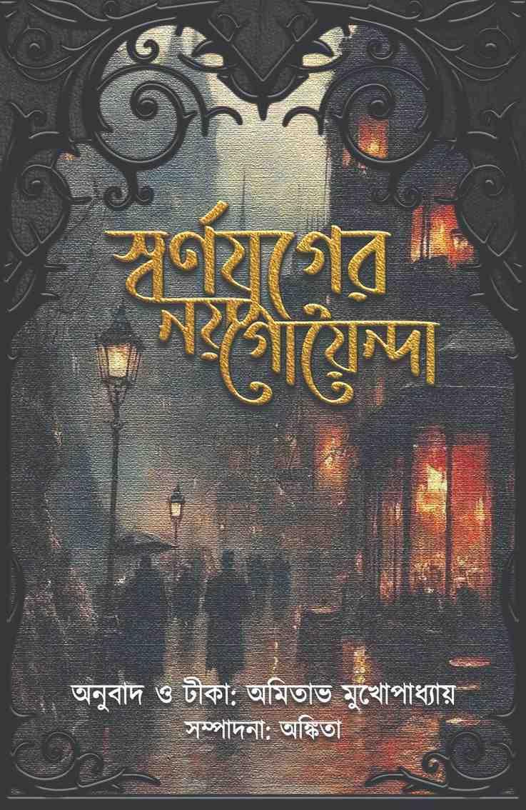 স্বর্ণযুগের নয় গোয়েন্দা