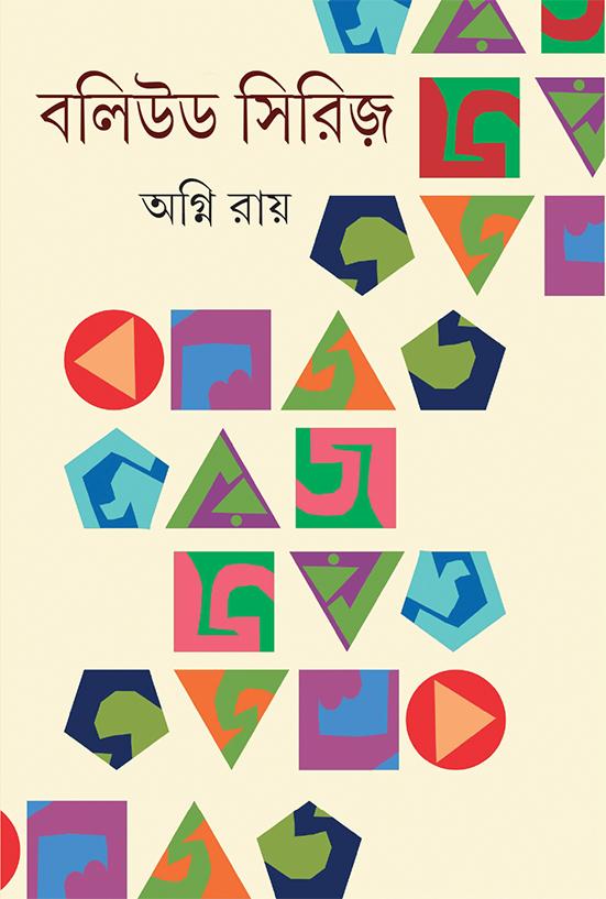 বলিউড সিরিজ়