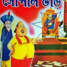 ছবিতে গোপাল ভাঁড়