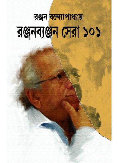 রঞ্জনব্যঞ্জন সেরা ১০১