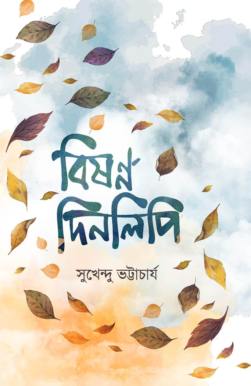 বিষণ্ণ দিনলিপি