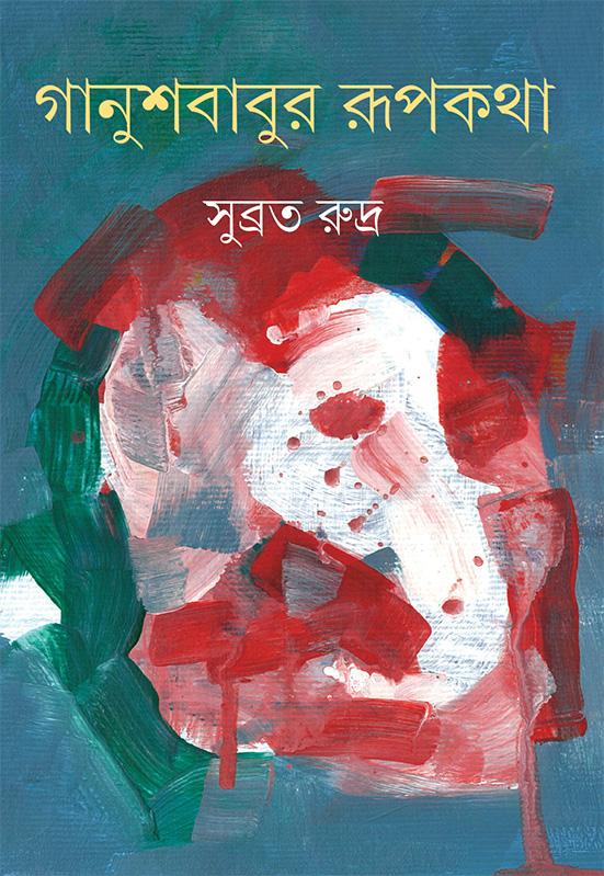 গানুশবাবুর রূপকথা