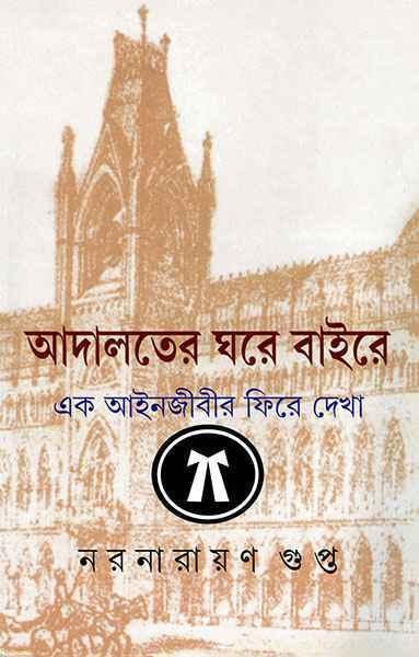 আদালতের ঘরে বাইরে