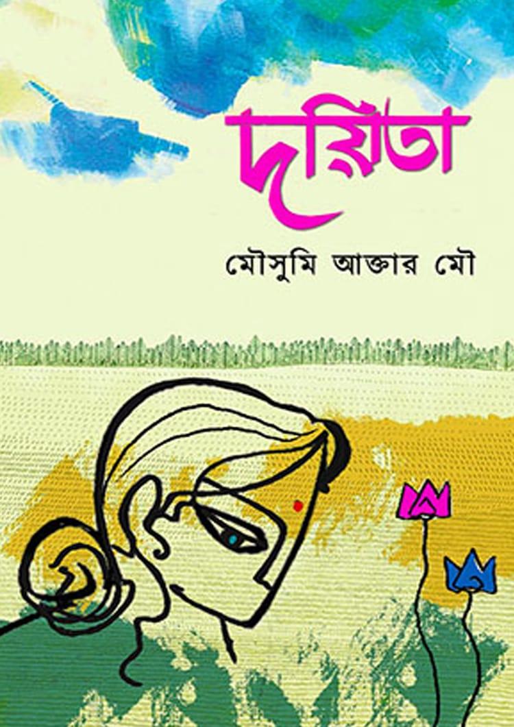 দয়িতা