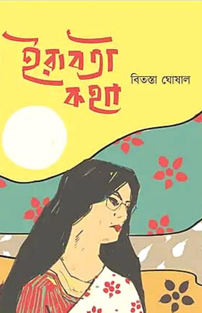 ইরাবতী কথা