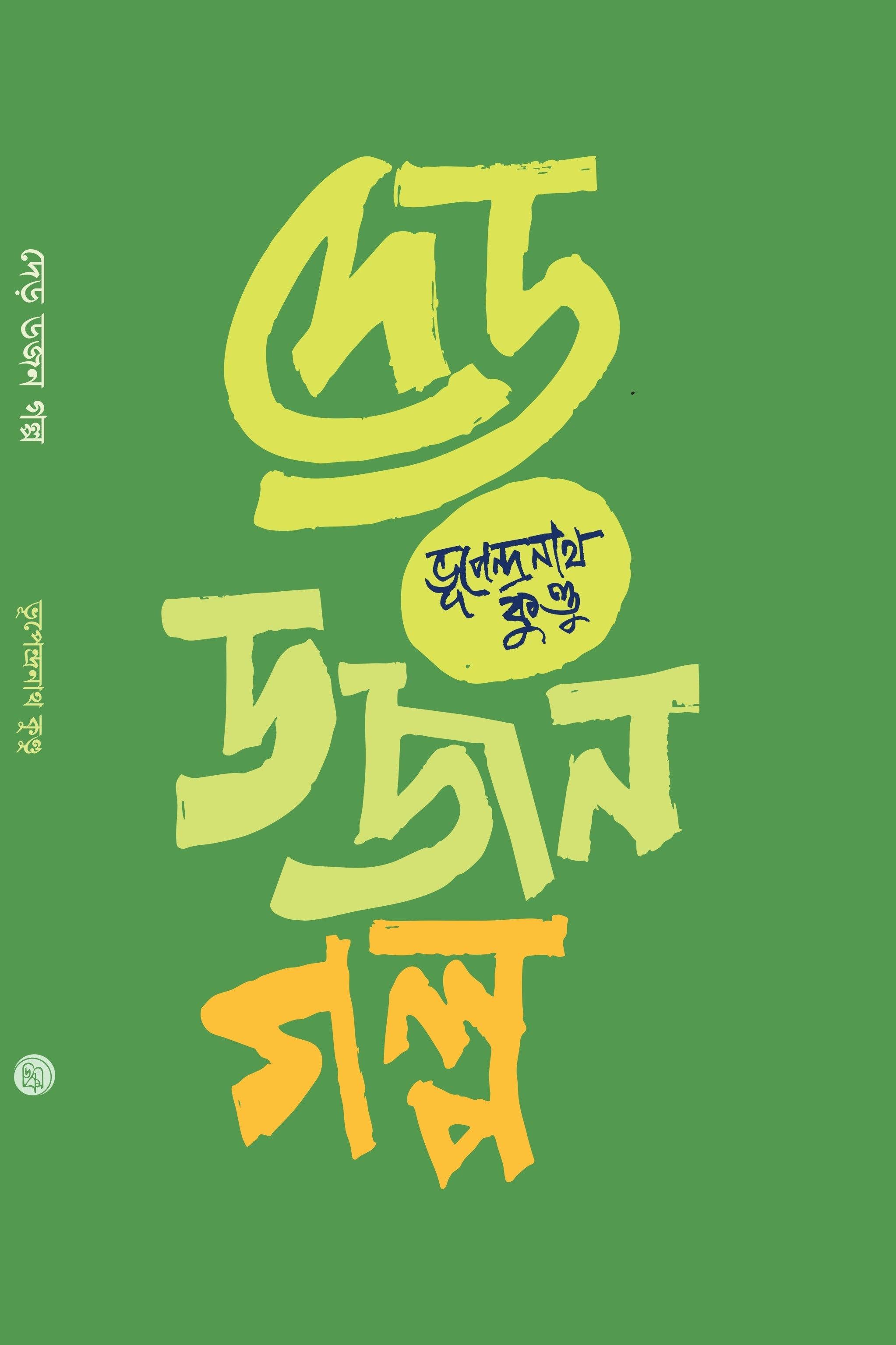 দেড় ডজন গল্প