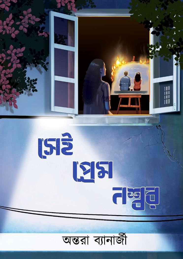 সেই প্রেম নশ্বর