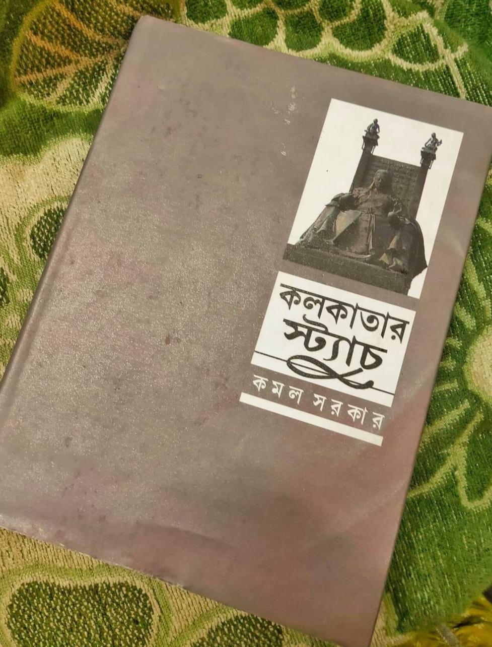 কলকাতার স্ট্যাচ