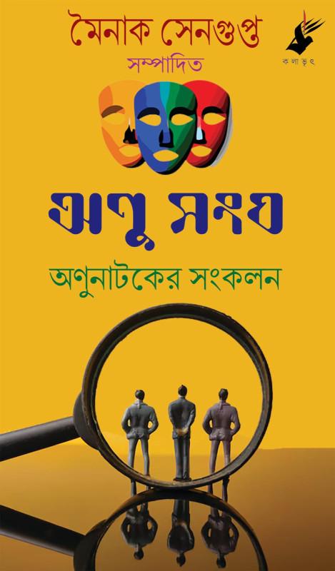 অণু সংঘ