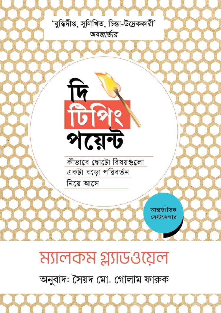 দি টিপিং পয়েন্ট