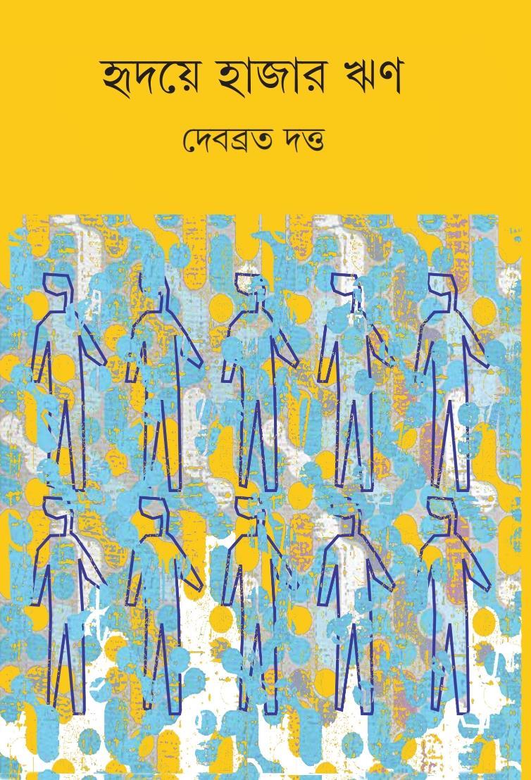 হৃদয়ে হাজার ঋণ