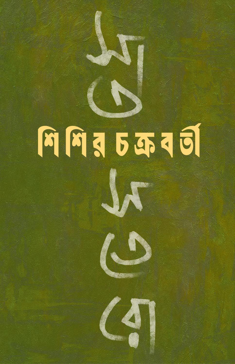 সাত সতেরো - শিশির চক্রবর্তী