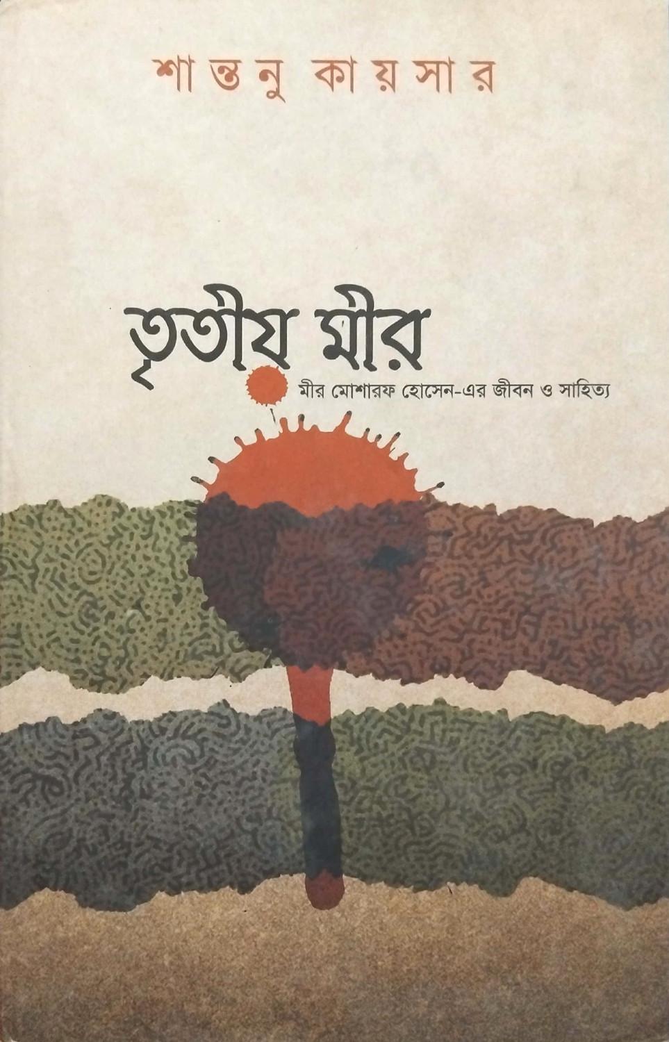 তৃতীয় মীর