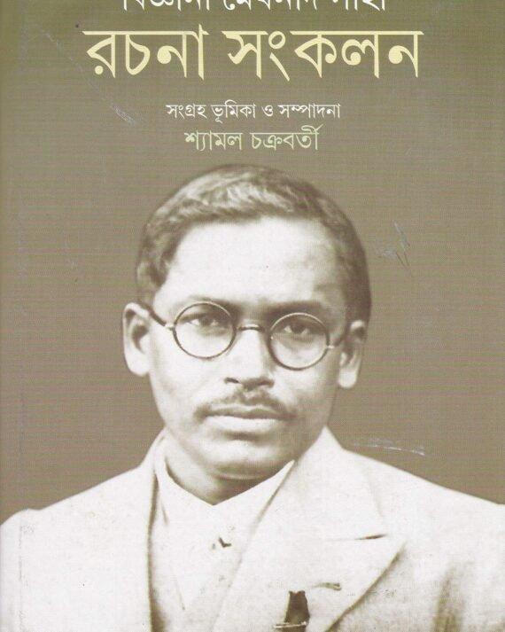 বিজ্ঞানী মেঘনাদ সাহা রচনা সংকলন
