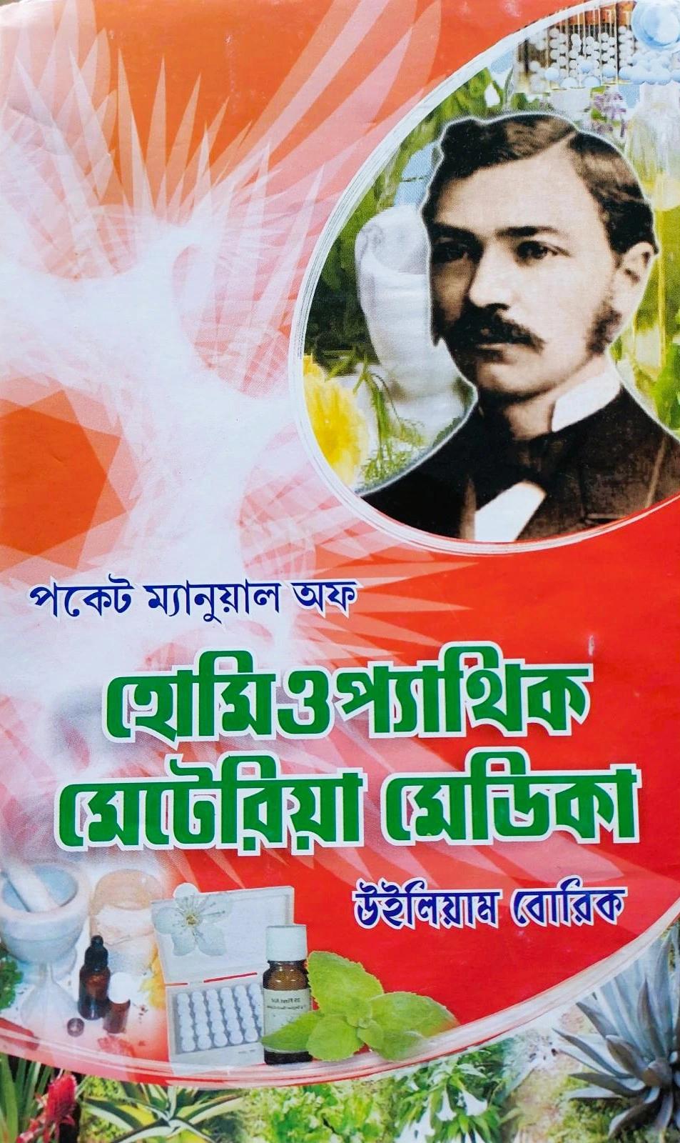 পকেট ম্যানুয়াল অফ হোমিওপ্যাথিক মেটেরিয়া মেডিকা