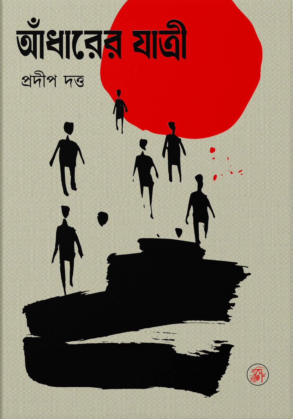 আঁধারের যাত্রী