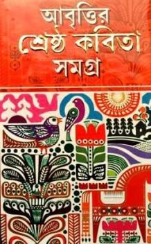 আবৃত্তির শ্রেষ্ঠ কবিতা সমগ্র