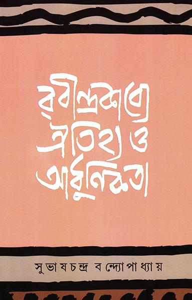 রবীন্দ্র কাব্যে ঐতিহ্য ও আধুনিকতা