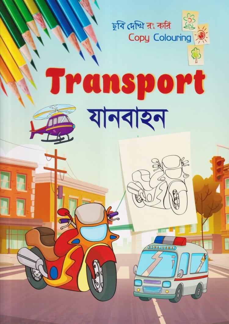ছবি দেখি রং করি - যানবাহন