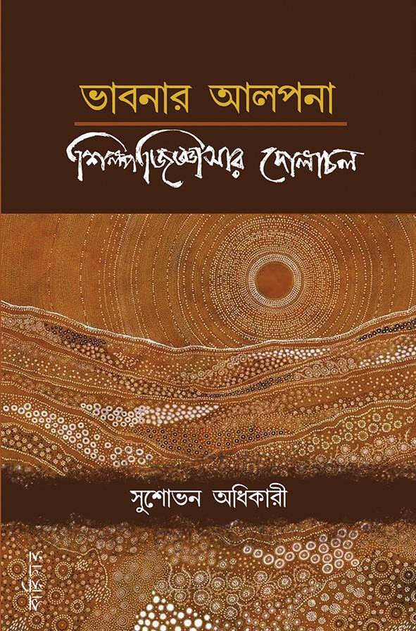 ভাবনার আলপনা