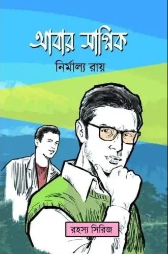 আবার সাগ্নিক