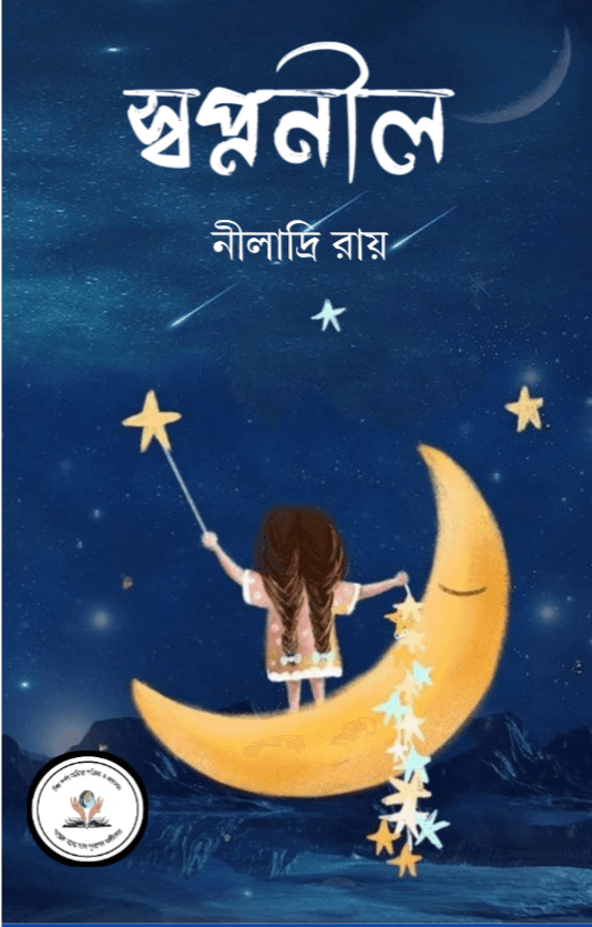স্বপ্ননীল