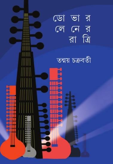ডোভার লেনের রাত্রি
