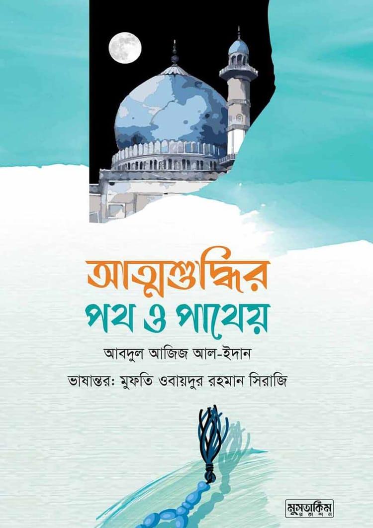আত্মশুদ্ধির পথ ও পথেয়