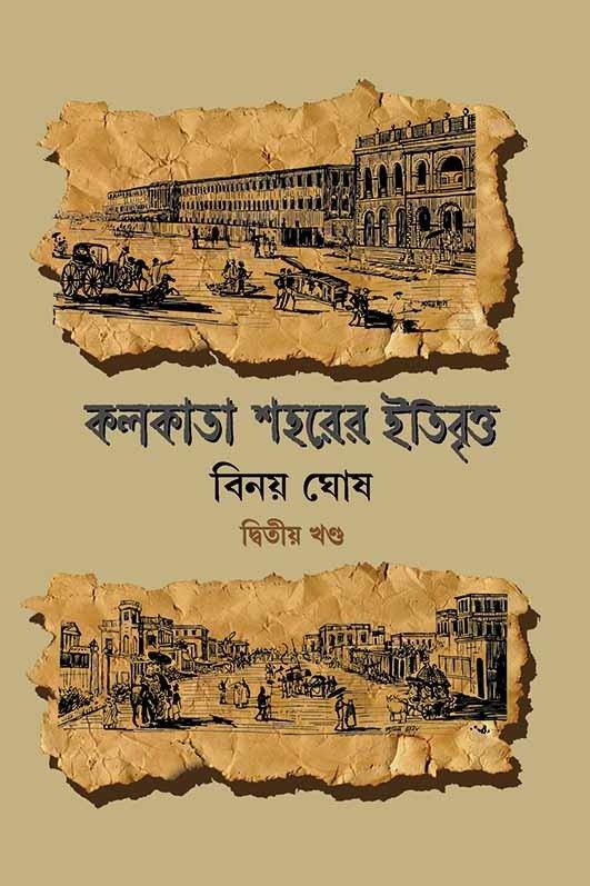 কলকাতা শহরের ইতিবৃত্ত খণ্ড ২