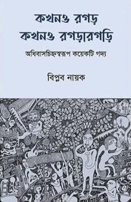 কখনও রগড়, কখনও রগড়ারগাড়ি