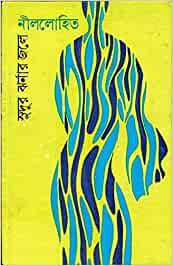 সুদূর ঝর্নার জলে