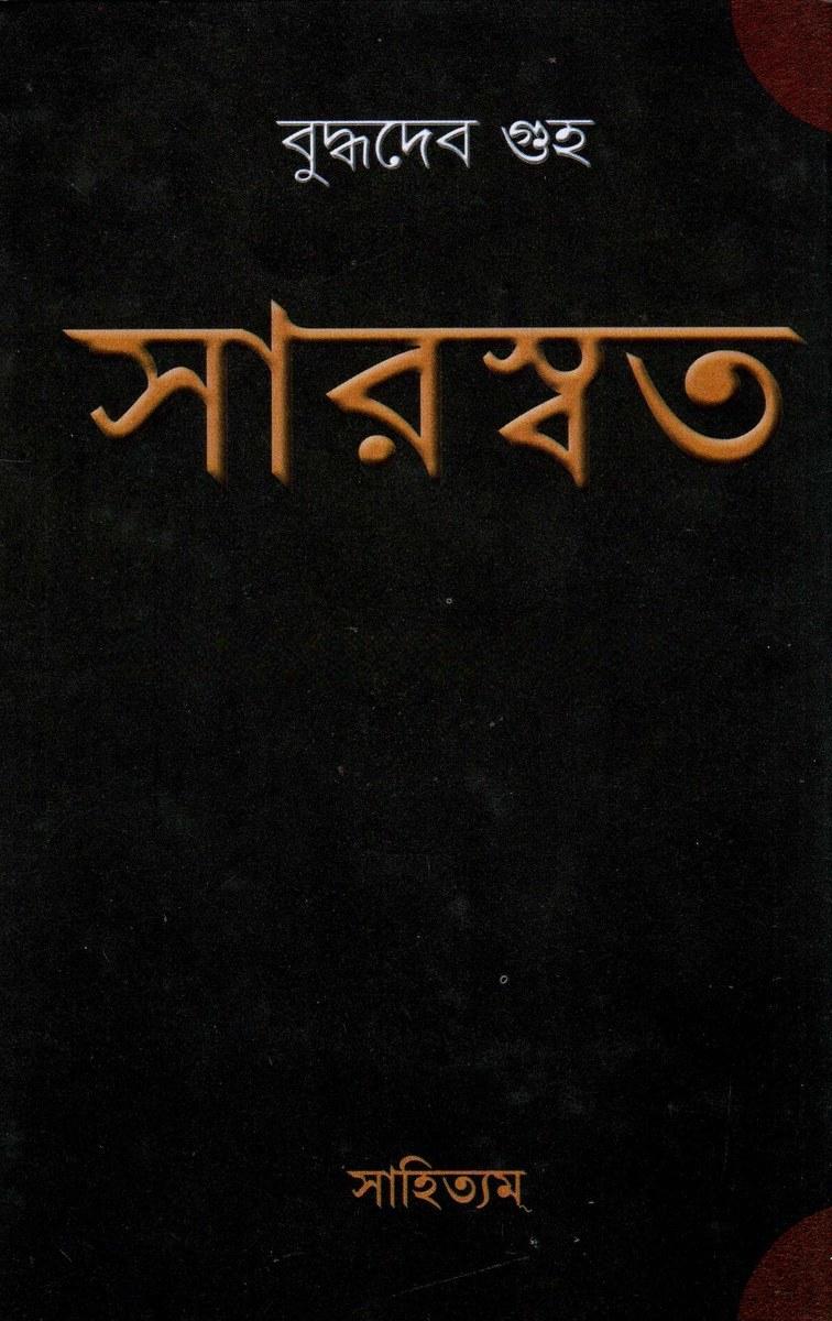 সারস্বত - বুদ্ধদেব গুহ
