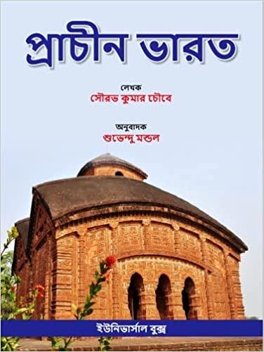 প্রাচীন ভারত - সৌরভ কুমার চৌবে