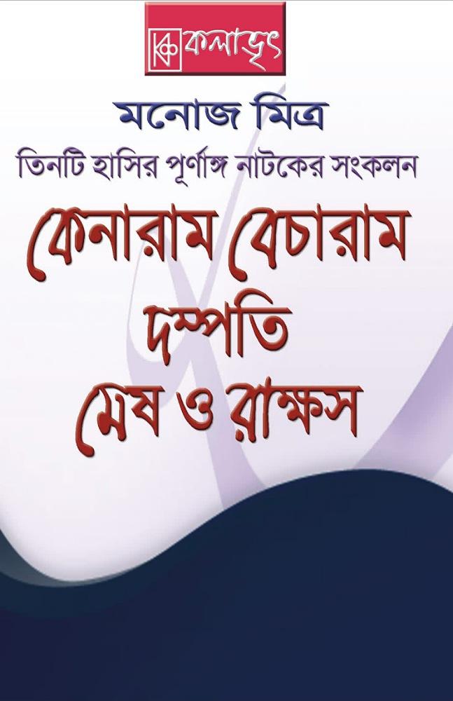 তিনটি হাসির জনপ্রিয় পূর্ণাঙ্গ নাটকের সংকলন