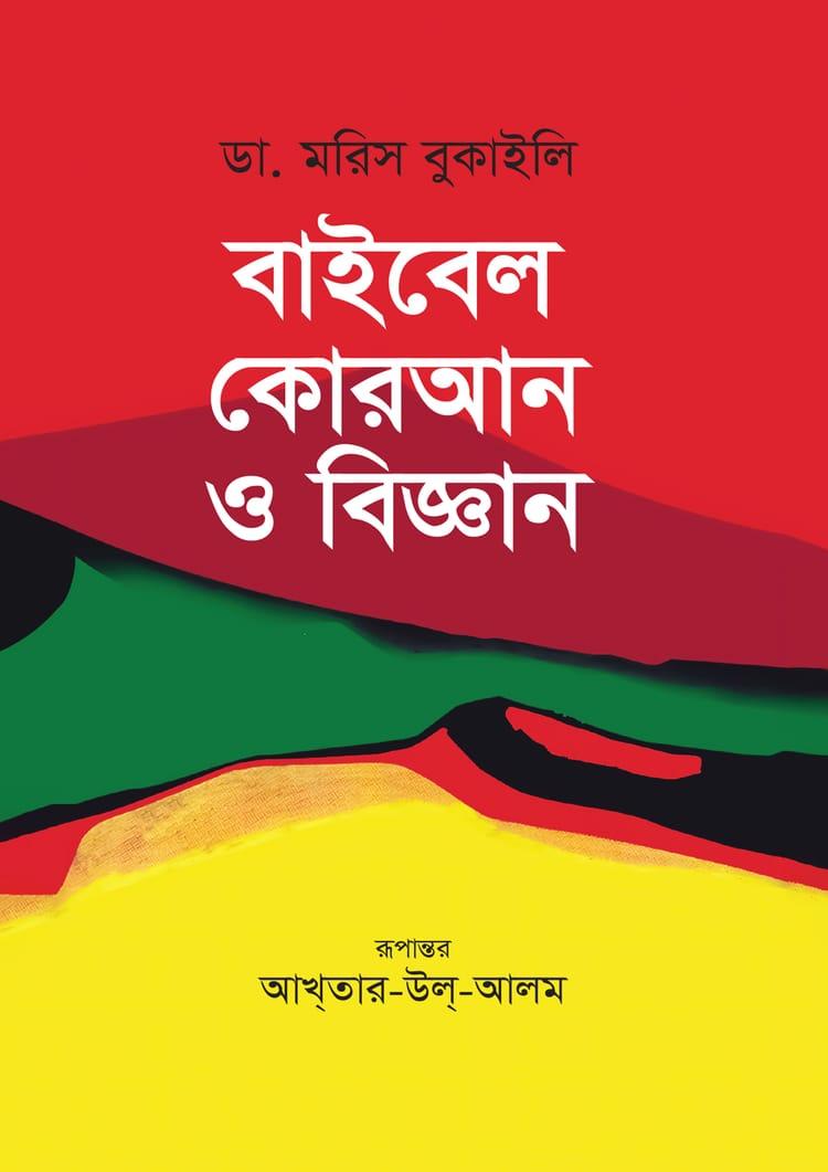বাইবেল কোরআন ও বিজ্ঞান - মাতৃভাষা প্রকাশ