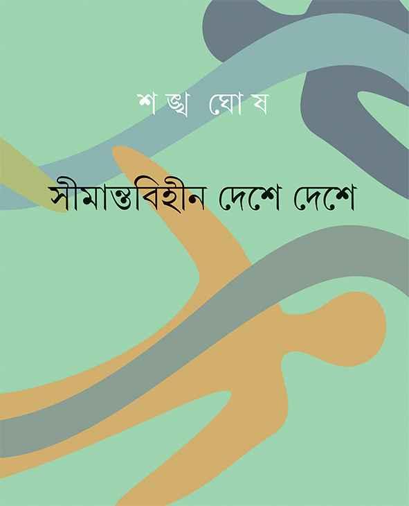 সীমান্তবিহীন দেশে দেশে