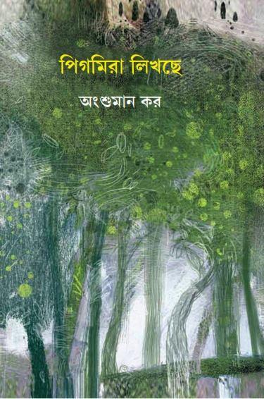 পিগমিরা লিখছে