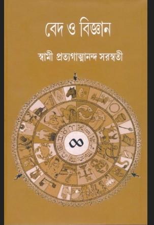 বেদ ও বিজ্ঞান