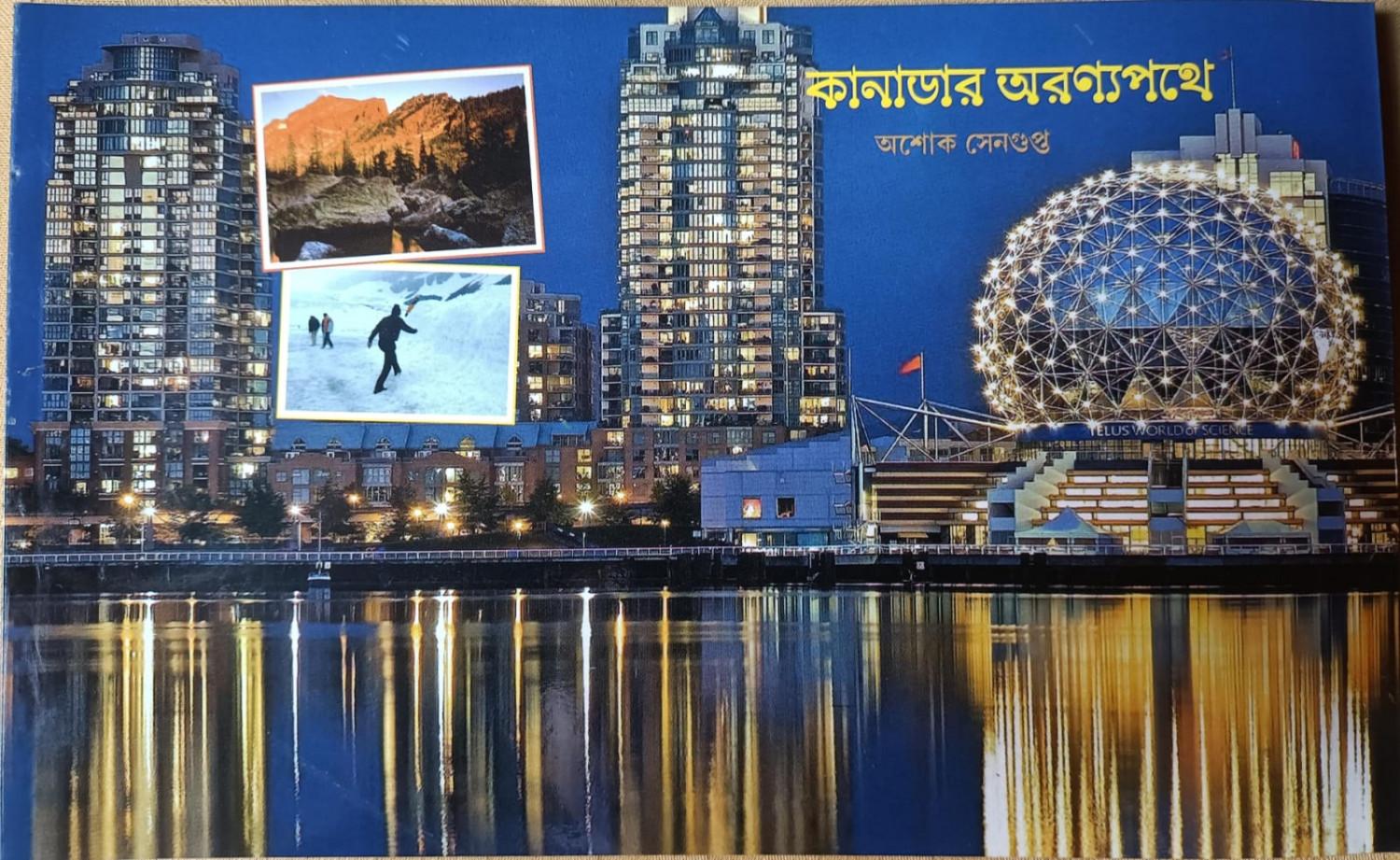 কানাডার অরণ্যপথে