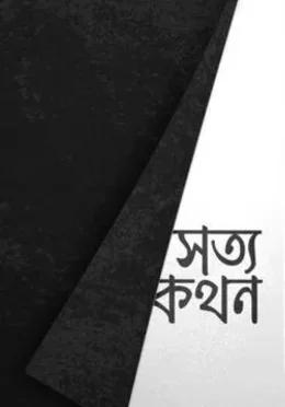 সত্যকথন