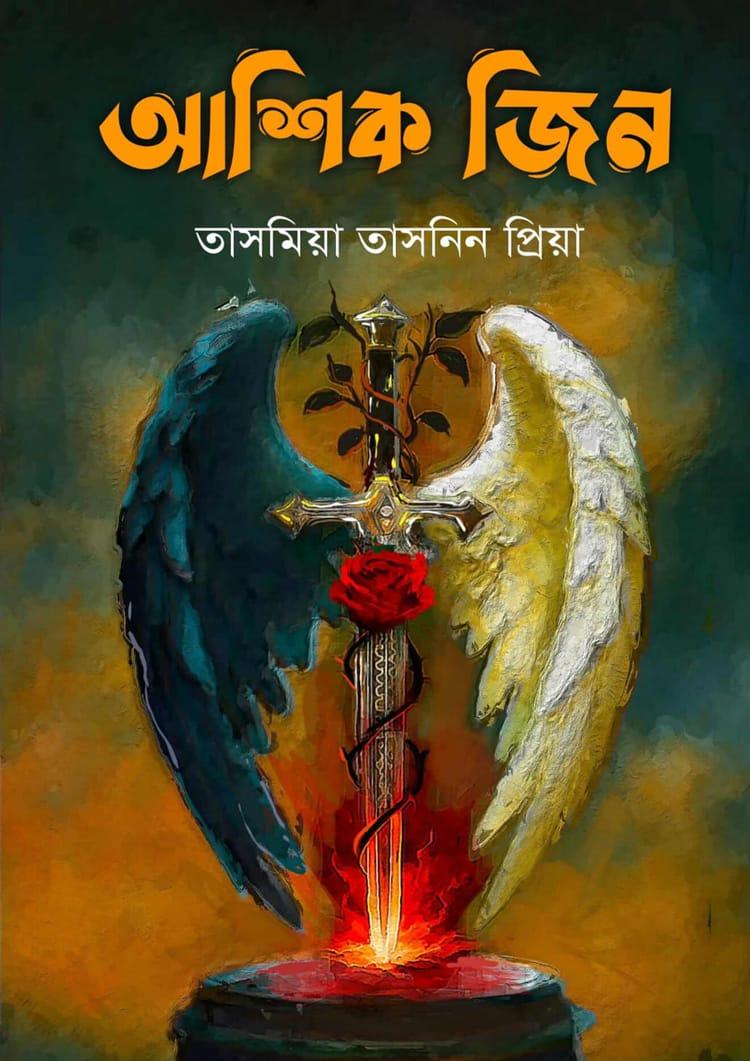 আশিক জিন